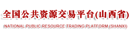 全国公共资源交易平台(山西省)