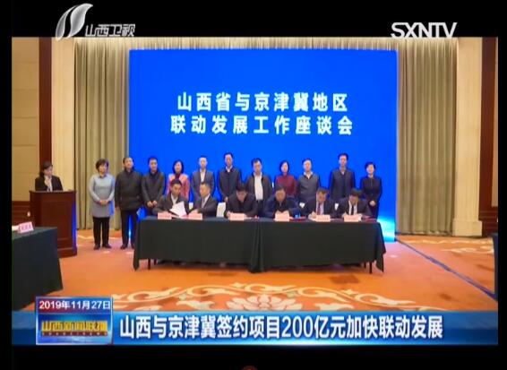 山西与京津冀签约项目200亿元加快联动发展